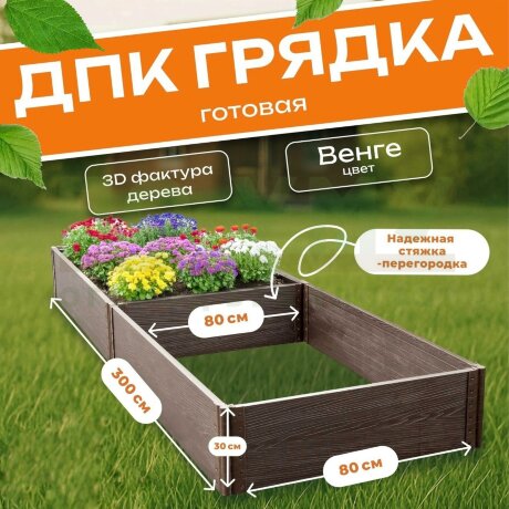 Грядка из ДПК 0,8х3,0 м, высота 30 см в Самаре