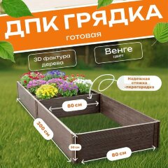 Грядка из ДПК 0,8х3,0 м, высота 30 см