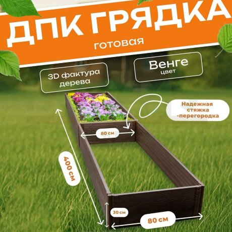 Грядка из ДПК 0,8х4,0 м, высота 30 см в Самаре