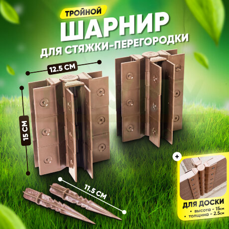 Стыковочный тройной шарнир для досок 150х25 мм в Самаре