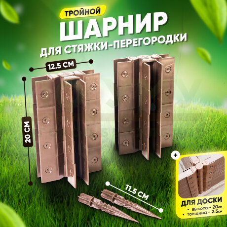 Стыковочный тройной шарнир для досок 200х25 мм в Самаре